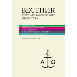 Вестник Свято-Филаретовского института. Выпуск 31 (Лето 2019)